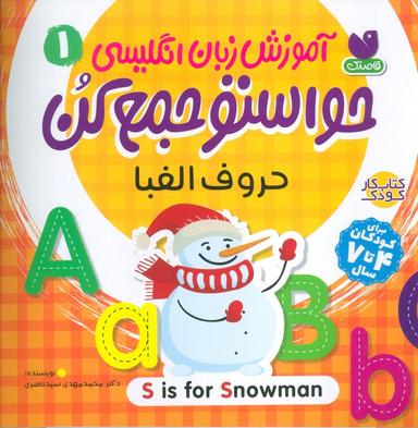 عکس آموزش زبان انگلیسی حواستو جمع کن ۱ (حروف الفبا)، (زبان اصلی، انگلیسی)