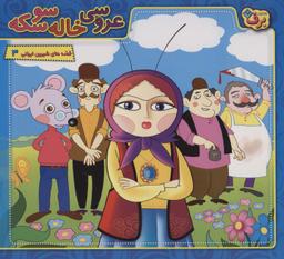 عکس عروسی خاله سوسکه (قصه‌های شیرین ایرانی ۳)، (گلاسه)