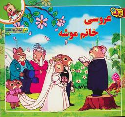 عکس قصه‌های کلاسیک۱۴ (عروسی خانم موشه)، (گلاسه)