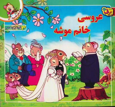 عکس قصه‌های کلاسیک۱۴ (عروسی خانم موشه)، (گلاسه)
