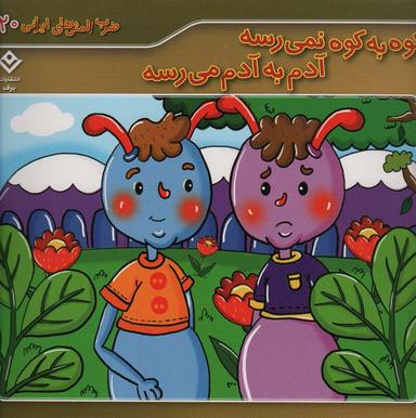 عکس ضرب المثل‌های ایرانی۲۰ (کوه به کوه نمی‌رسه آدم به آدم می‌رسه)