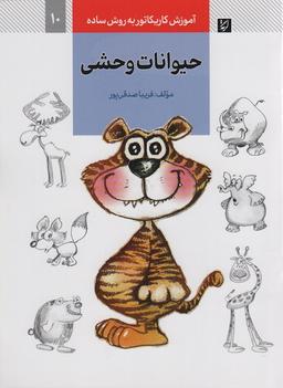 عکس آموزش کاریکاتور به روش ساده ۱۰ (حیوانات وحشی)