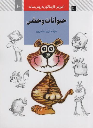 عکس آموزش کاریکاتور به روش ساده ۱۰ (حیوانات وحشی)