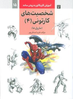 عکس آموزش کاریکاتور به روش ساده ۱۵ (شخصیت‌های کارتونی ۴: مارول‌ها)