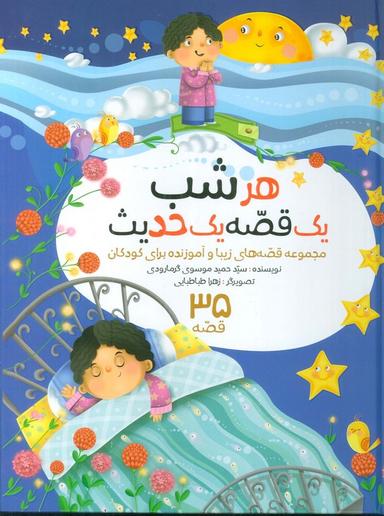 عکس مجموعه هرشب یک قصه یک حدیث (۳۵ قصه)، (گلاسه)