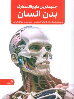عکس جدیدترین دایره المعارف بدن انسان