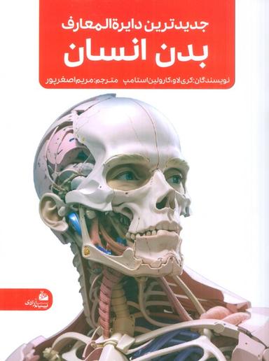 عکس جدیدترین دایره المعارف بدن انسان