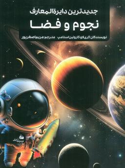 عکس جدیدترین دایره المعارف نجوم و فضا