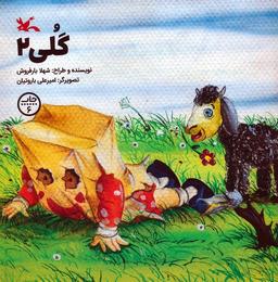 عکس گلی ۲