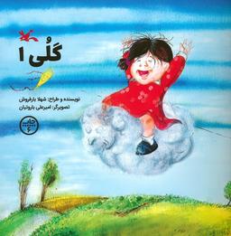عکس گلی ۱