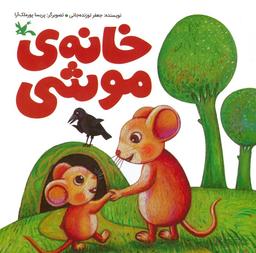 عکس خانهٔ موشی (گلاسه)