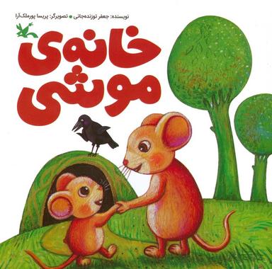 عکس خانهٔ موشی (گلاسه)