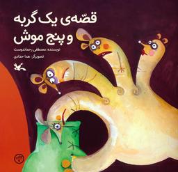 عکس قصهٔ یک گربه و پنج موش