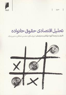 عکس تحلیل اقتصادی حقوق خانواده