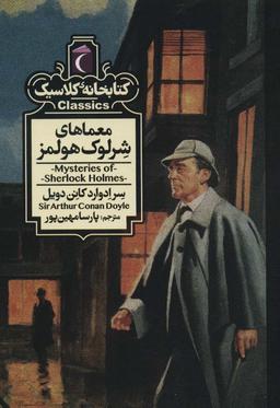 عکس معماهای شرلوک هولمز (کتابخانه کلاسیک)