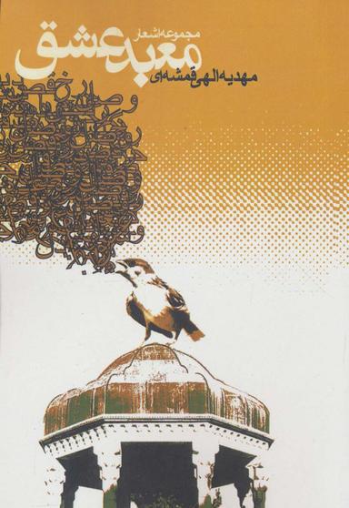 عکس معبد عشق (مجموعه اشعار)
