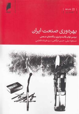 عکس بهره‌وری صنعت ایران