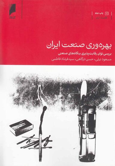عکس بهره‌وری صنعت ایران