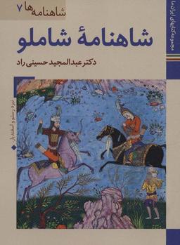 عکس کتابهای ایران ما۲۰، شاهنامه‌ها ۷ (شاهنامه شاملو)، (گلاسه)