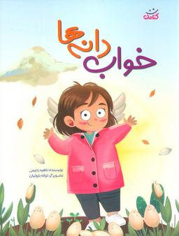 عکس خواب دانه‌ها (گلاسه)