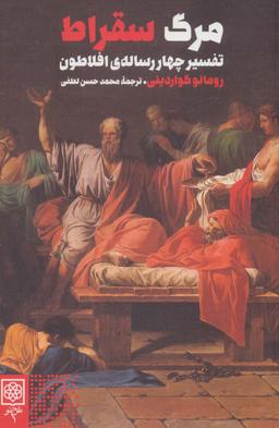 عکس مرگ سقراط (تفسیر چهار رسالهٔ افلاطون)