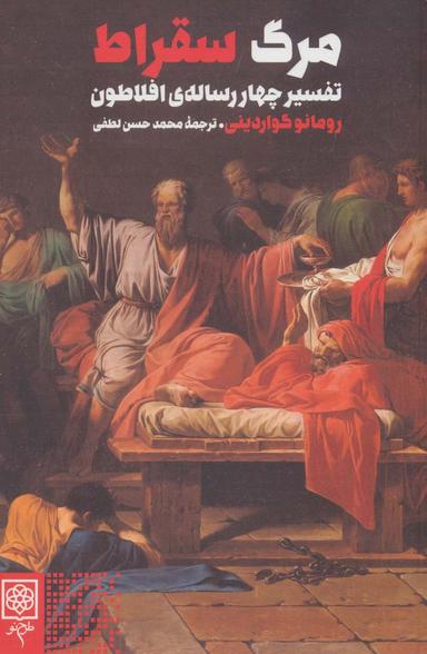 عکس مرگ سقراط (تفسیر چهار رسالهٔ افلاطون)