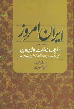 عکس ایران امروز (۱۹۰۷-۱۹۰۶)، (سفرنامه و خاطرات اوژن اوبن سفیر فرانسه در ایران در آستانه جنبش مشروطیت)