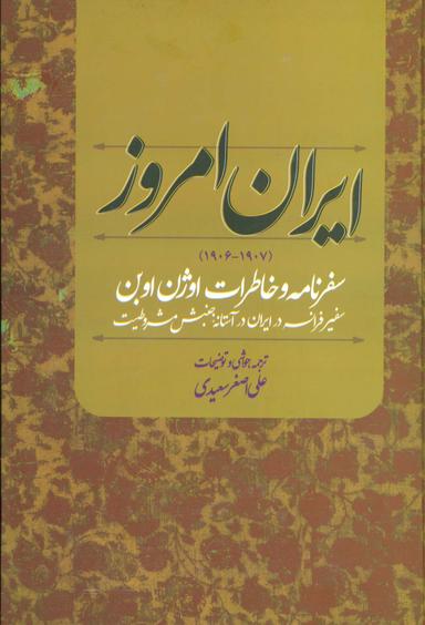 عکس ایران امروز (۱۹۰۷-۱۹۰۶)، (سفرنامه و خاطرات اوژن اوبن سفیر فرانسه در ایران در آستانه جنبش مشروطیت)