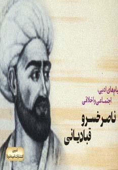 عکس پیام‌های ادبی، اجتماعی و اخلاقی ناصر خسرو قبادیانی