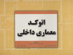 عکس اتوکد معماری داخلی