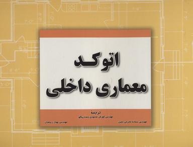 عکس اتوکد معماری داخلی