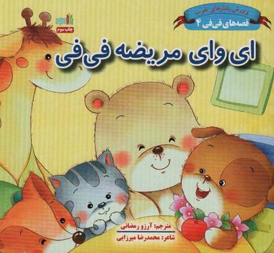 عکس ای وای مریضه فی فی (قصه‌های فی فی ۴: پرورش رفتارهای خوب)