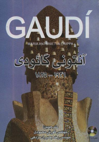 عکس آنتونی گائودی ۱۹۲۶-۱۸۲۵ (گلاسه)