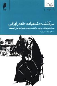 عکس سرگذشت شاهزاده خانم ایرانی