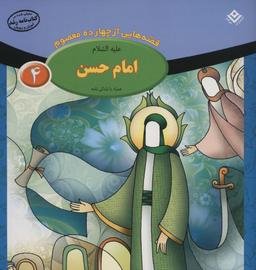 عکس قصه‌هایی از چهارده معصوم ۴ (امام حسن، همراه با زندگی نامه)