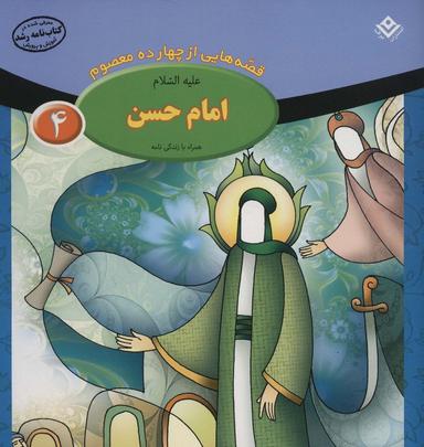 عکس قصه‌هایی از چهارده معصوم ۴ (امام حسن، همراه با زندگی نامه)