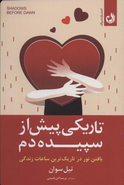 عکس تاریکی پیش از سپیده دم (یافتن نور در تاریک‌ترین ساعات زندگی)
