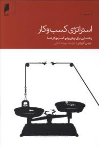 عکس استراتژی کسب و کار