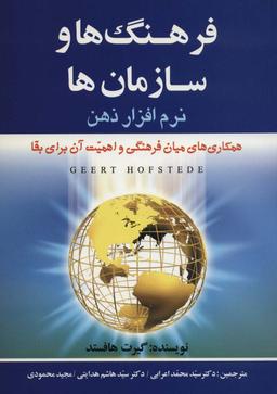 عکس فرهنگ‌ها و سازمان ها: نرم افزار ذهن (همکاری‌های میان فرهنگیو اهمیت آن برای بقا)