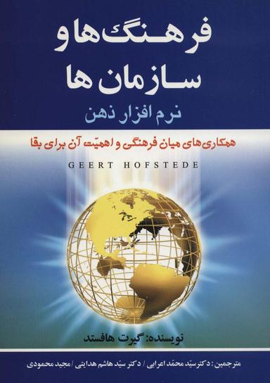 عکس فرهنگ‌ها و سازمان ها: نرم افزار ذهن (همکاری‌های میان فرهنگیو اهمیت آن برای بقا)