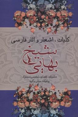 عکس کلیات، اشعار و آثار فارسی شیخ بهایی (مثنویات، قصاید، مخمس…)
