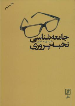 عکس جامعه شناسی نخبه پروری