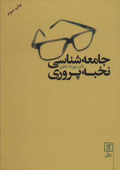 عکس جامعه شناسی نخبه پروری