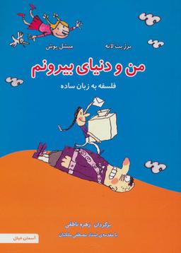 عکس من و دنیای بیرونم (فلسفه به زبان ساده ۴)، (گلاسه)