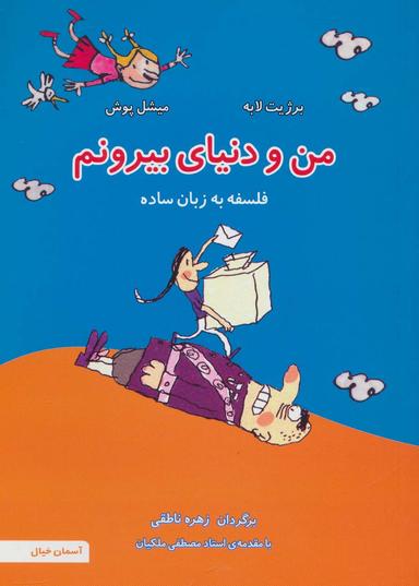 عکس من و دنیای بیرونم (فلسفه به زبان ساده ۴)، (گلاسه)