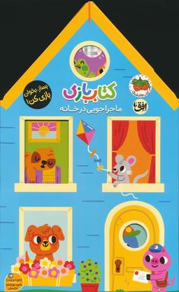 عکس کتاب بازی ۱: ماجراجویی در خانه (بساز، بخوان، بازی کن!)