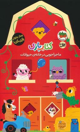 عکس کتاب بازی ۲: ماجراجویی در خانهٔ حیوانات (بساز، بخوان، بازی کن!)