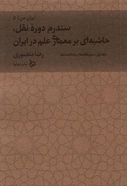 عکس ایران من ۵ (سندرم دوره نقل، حاشیه‌ای بر معماری علم در ایران ۱: سرمقاله‌ها و یادداشت‌ها)