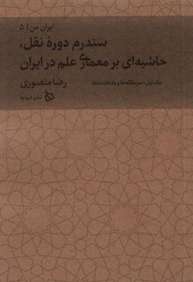 عکس ایران من ۵ (سندرم دوره نقل، حاشیه‌ای بر معماری علم در ایران ۱: سرمقاله‌ها و یادداشت‌ها)
