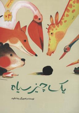 عکس یک چیز سیاه (گلاسه)